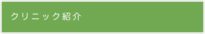 クリニック紹介