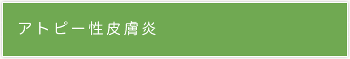 アトピー性皮膚炎