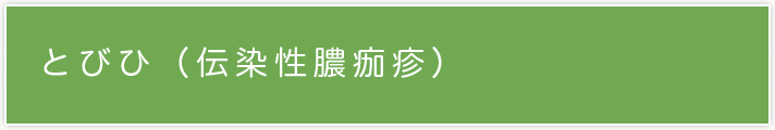 とびひ(伝染性膿痂疹)