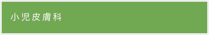 小児皮膚科