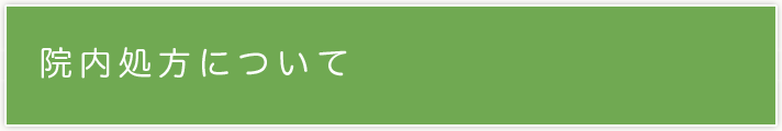 院内処方について