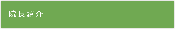 院長紹介